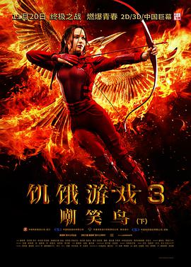 《饥饿游戏3：嘲笑鸟(下)》海报