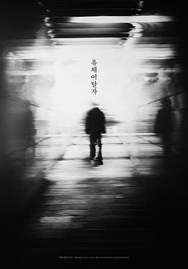 《灵魂脱离者》海报