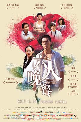 《六人晚餐》海报