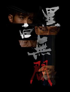 《黑白无间》海报