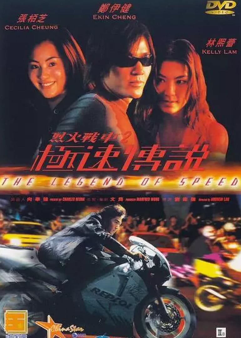 《烈火战车2极速传说(原声版)》海报