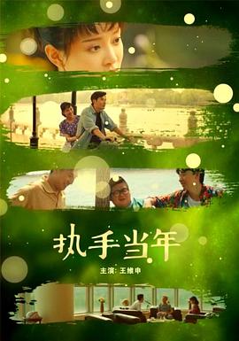 《执手当年》海报