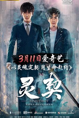 《灵契》海报