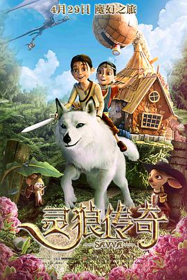《灵狼传奇》海报