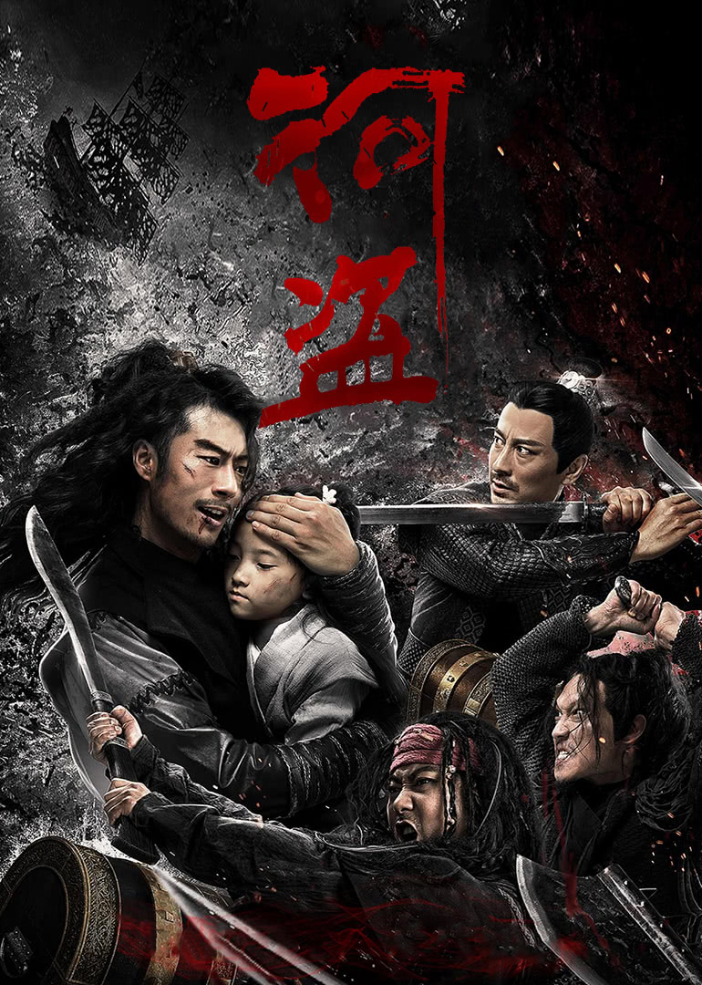 《河盗》海报