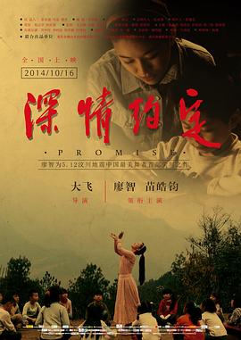 《深情约定》海报