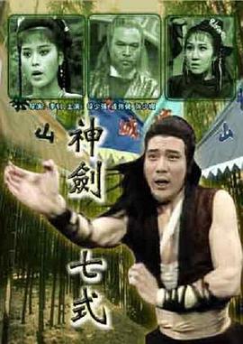 《神剑七式》海报