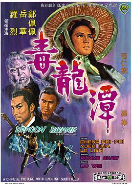 《毒龙潭》海报