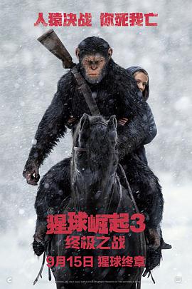 《猩球崛起3：终极之战》海报