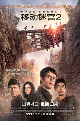 《移动迷宫2》海报