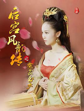 《后宫风韵传之霓裳玉女》海报