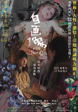 《自画像》海报
