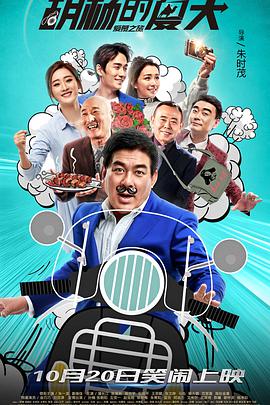 《胡杨的夏天》海报