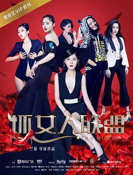 《坏女人联盟》海报