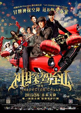 《神探驾到》海报