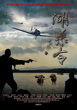 《湖杀令》海报