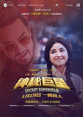 《神秘巨星（国语版）》海报