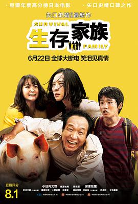 《生存家族（国语版）》海报