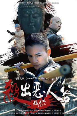 《杀出恶人谷》海报
