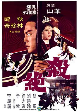 《杀绝 殺絕》海报
