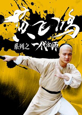 《黄飞鸿系列之一代宗师》海报