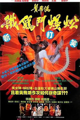 《黄飞鸿之铁鸡斗蜈蚣》海报
