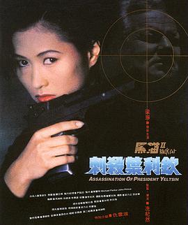 《黑猫II：刺杀叶利钦》海报