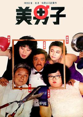 《美男子》海报