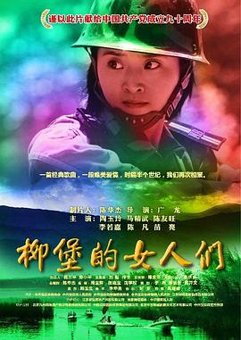 《柳堡的女人们》海报