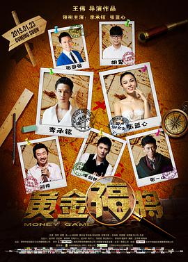 《黄金福将》海报