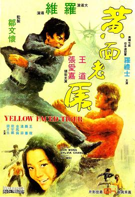 《黄面老虎》海报