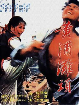 《黄浦滩头 黃浦灘頭》海报