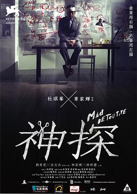 《神探（粤语版）》海报