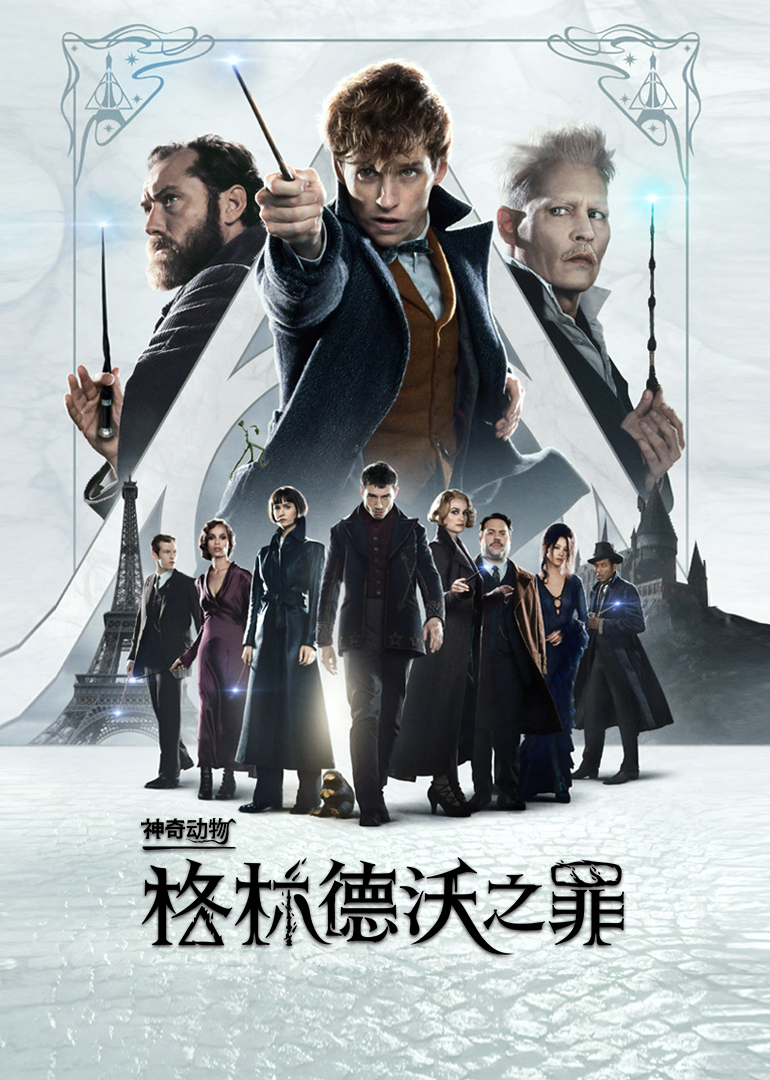 《神奇动物：格林德沃之罪(普通话版)》海报