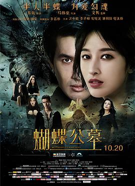 《蝴蝶公墓》海报