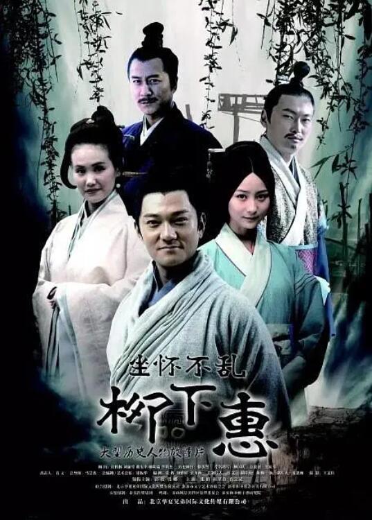 《坐怀不乱柳下惠》海报