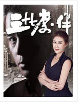 《三十七度·伴》海报