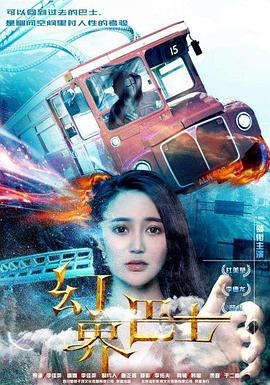 《幻界巴士》海报