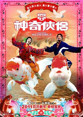 《神奇侠侣》海报