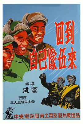 《回到自己队伍来》海报