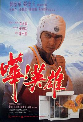 《哗！英雄 嘩！英雄》海报