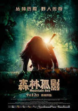 《森林孤影》海报