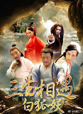 《三生相遇白狐妖》海报