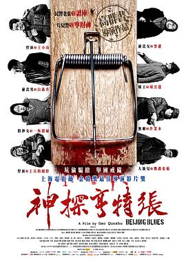 《神探亨特张》海报