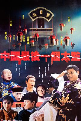 《中国最后一个太监》海报