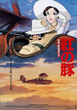 《红猪》海报