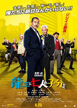 《龙三和他的七人党》海报