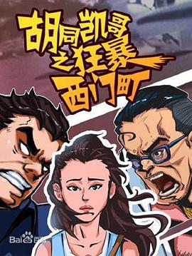 《胡同凯哥之狂暴西门町》海报