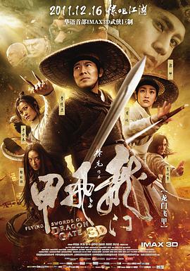 《龙门飞甲》海报