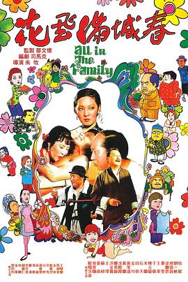 《花飞满城春》海报
